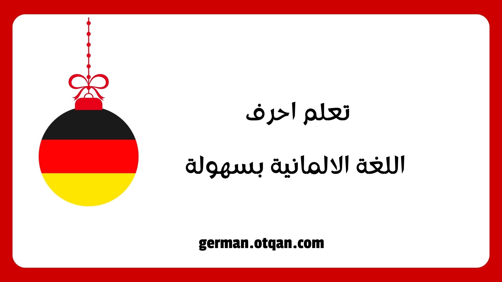 احرف اللغة الالمانية