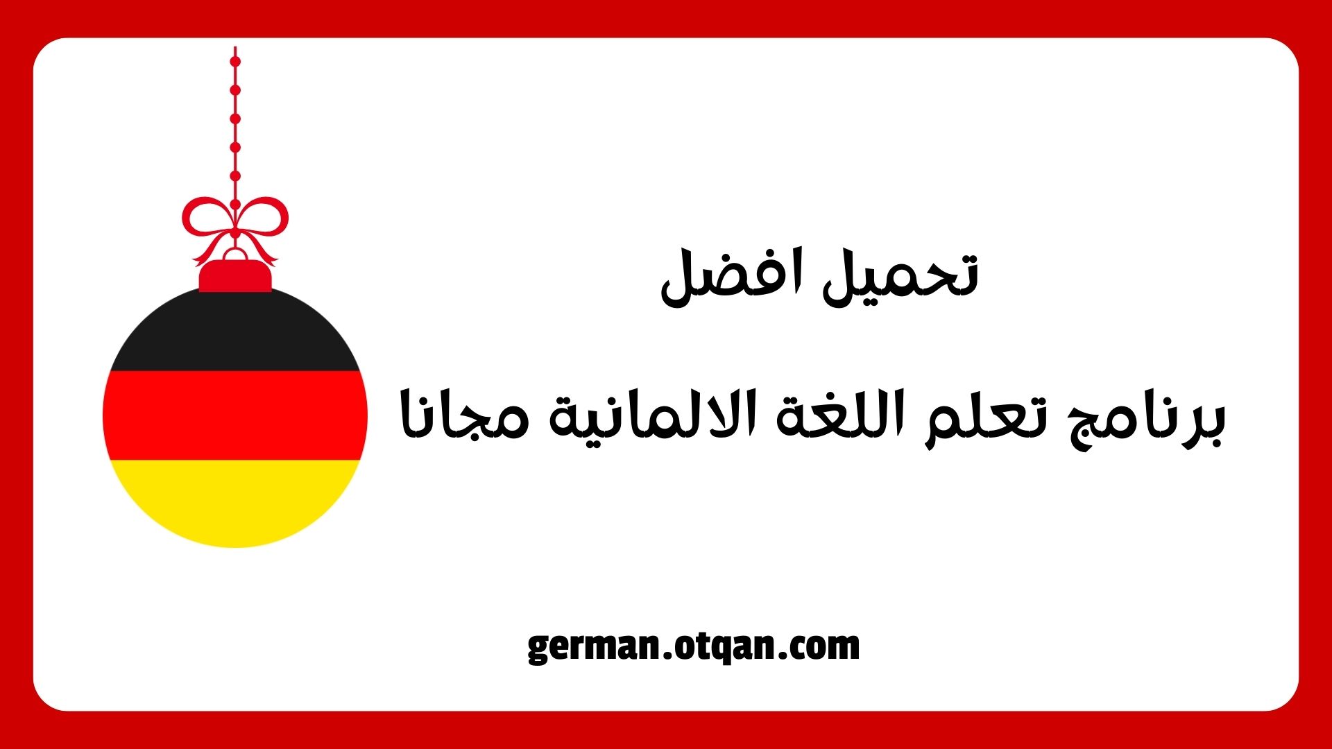 افضل برنامج تعلم اللغة الالمانية مجانا