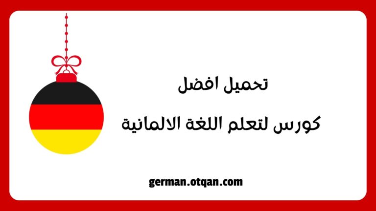 افضل كورس لتعلم اللغة الالمانية