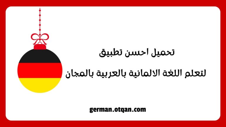 احسن تطبيق لتعلم اللغة الالمانية
