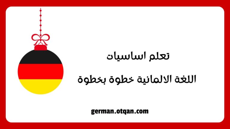 اساسيات اللغة الالمانية