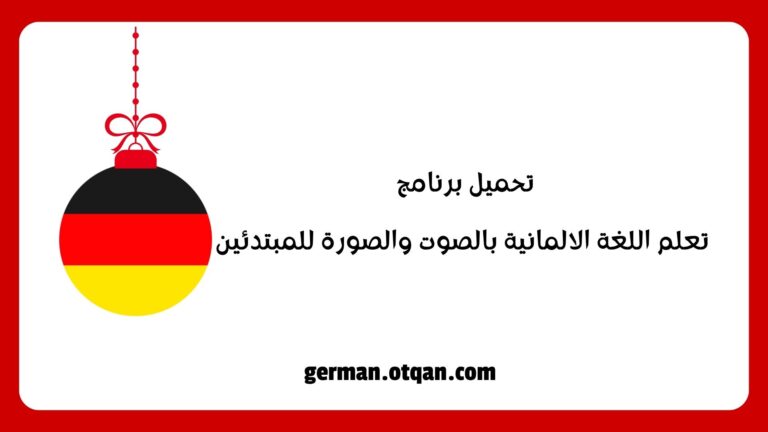 برنامج تعلم اللغة الالمانية بالصوت والصورة للمبتدئين