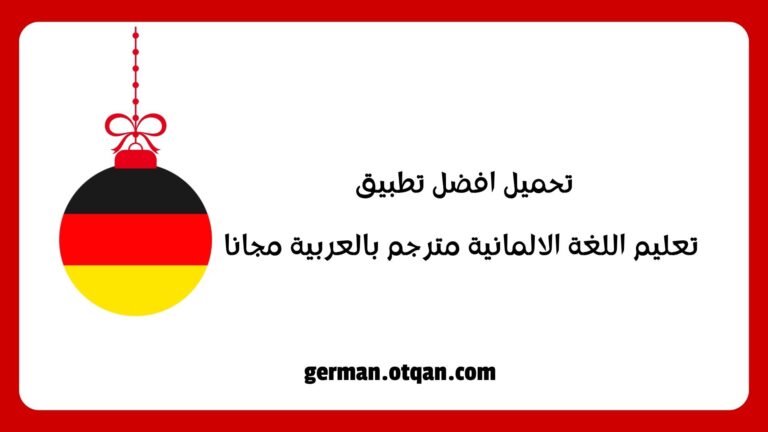 تطبيق تعليم اللغة الالمانية